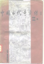 中国古代奇童传