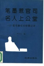 笔墨惹官司  名人上公堂  20起名誉权纠纷案记详