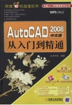 AutoCAD 2008从入门到精通  中文版