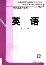 全国各类成人高等学校招生考试应试指导及模拟试题丛书  专科起点升本科  英语