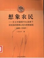 想象农民  乡土中国现代化语境下对农民的思想认知与审美显现（1895-1949）