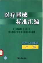 医疗器械标准汇编 医用X射线卷 产品