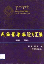 民族医药报验方汇编  1989-1991