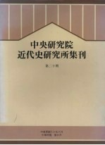 中央研究院近代研究所集刊  第20期