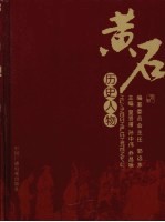 黄石文史资料  第26期  黄石历史人物