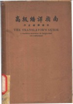 高级翻译指南  作文翻译捷诀  第2篇  翻译示范