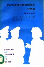 如何与工商行政管理机关打交道  便民400问