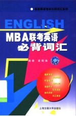 MBA联考英语必背词汇