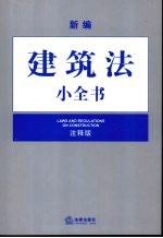 新编建筑法小全书  注释版