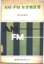 AM-FM收音机原理