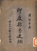 印度哲学史纲