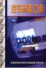 汽车标准汇编  2001