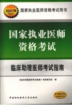 国家执业医师资格考试临床助理医师考试指南