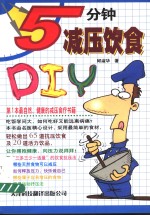 5分钟减压饮食DIY