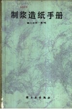 制浆造纸手册  第2分册  备料