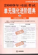 2009年司法考试单元强化进阶题典  （三）