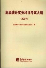 高级统计实务科目考试大纲  2007