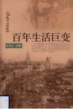 1840-1949百年生活巨变