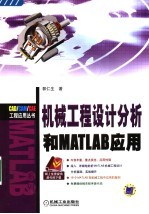 机械工程设计分析和MATLAB应用