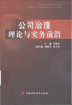 公司治理理论与实务前沿