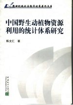 中国野生动植物资源利用的统计体系研究