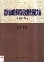 辽河油田勘探开发研究院优秀论文集  2002年