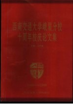 西南交通大学峨眉分校十周年校庆论文集  1989-1999