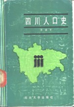 四川人口史