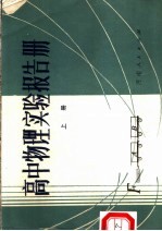 高中物理实验报告册  上