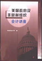 美国政府及非营利组织会计讲座