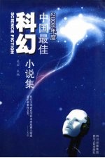 2008年度中国最佳科幻小说集