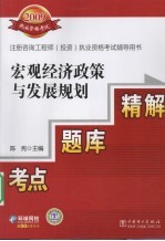 宏观经济政策与发展规划考点·题库·精解