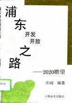 浦东开发开放之路  2020瞻望