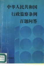 《中华人民共和国行政监察条例》百题问答