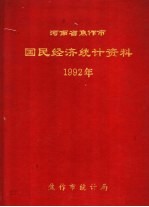 河南省焦作市国民经济统计资料  1992