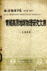 青藏高原地球物理研究文集  地球物理学报  第28卷  增刊1