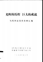 光辉的历程  巨大的成就当代河南民兵资料汇编