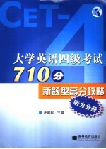 大学英语四级考试710分新题型高分攻略  听力分册