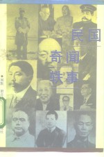 民国奇闻轶事