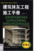 建筑抹灰工程施工手册