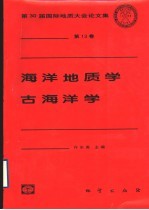 第30届国际地质大会论文集  第13卷  海洋地质学  古海洋学