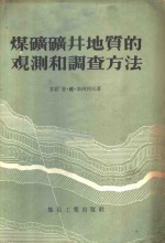 煤矿矿井地质的观测和调查方法