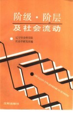 阶级、阶层及社会流动