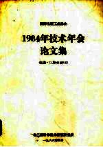 国际化肥工业协会1984年技术会论文集