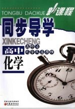 新课程同步导学  高中化学  必修四  化学反应原理