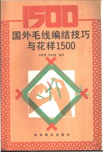 国外毛线编结技巧与花样  1500