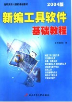 新编工具软件基础教程  2004版