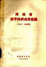 陕西省医学科研成果选编  1979-1980