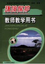 普通高中课程实验教科书  地理  选修环境保护  教师教学用书