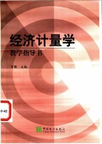 经济计量学教学指导书